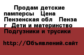 Продам детские  памперсы › Цена ­ 1 000 - Пензенская обл., Пенза г. Дети и материнство » Подгузники и трусики   